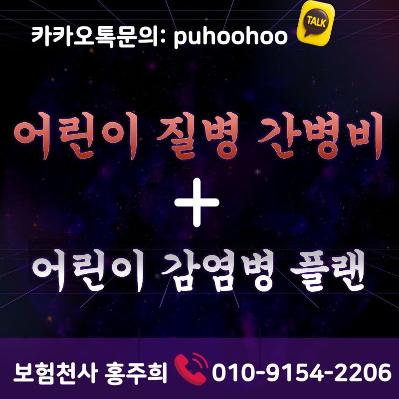 어린이 질병 간병비 (간병인사용) + 어린이 감염병 (전염병) 가성비플랜