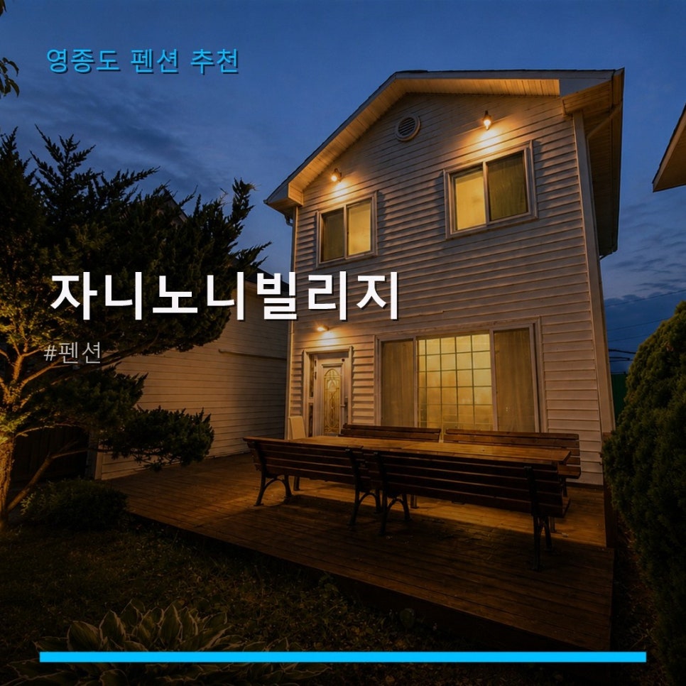 자니노니빌리지 사진 1