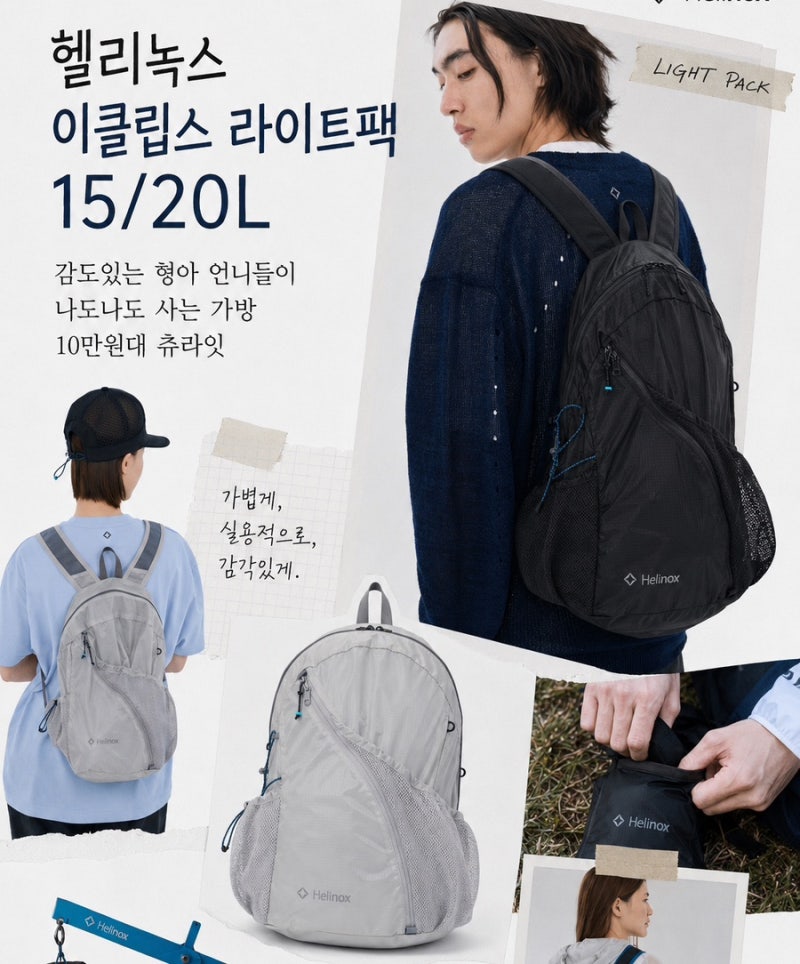 헬리녹스 백팩 이클립스 라이트팩 15L·20L 감도 있는 형아 언니들이 나도나도 사는 가방! 10만....