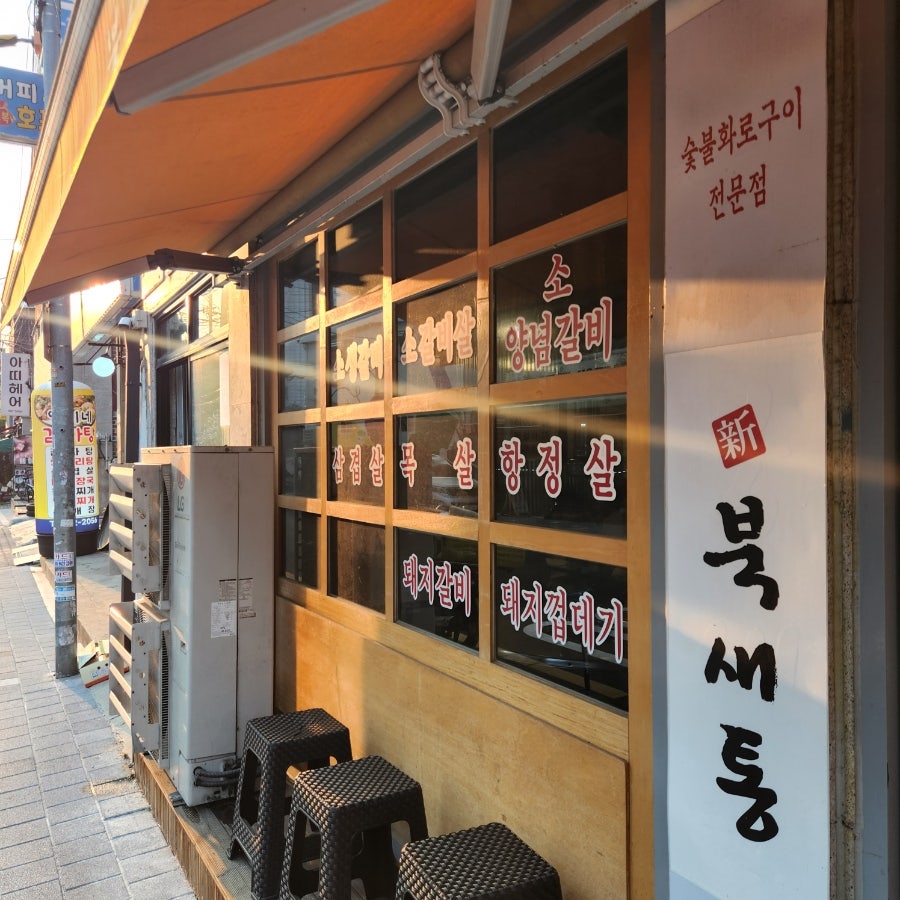 북새통 면목점 사진 1