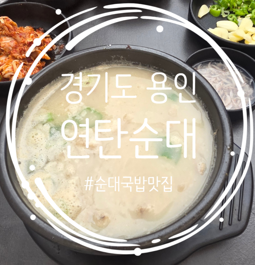 연탄순대 사진 1