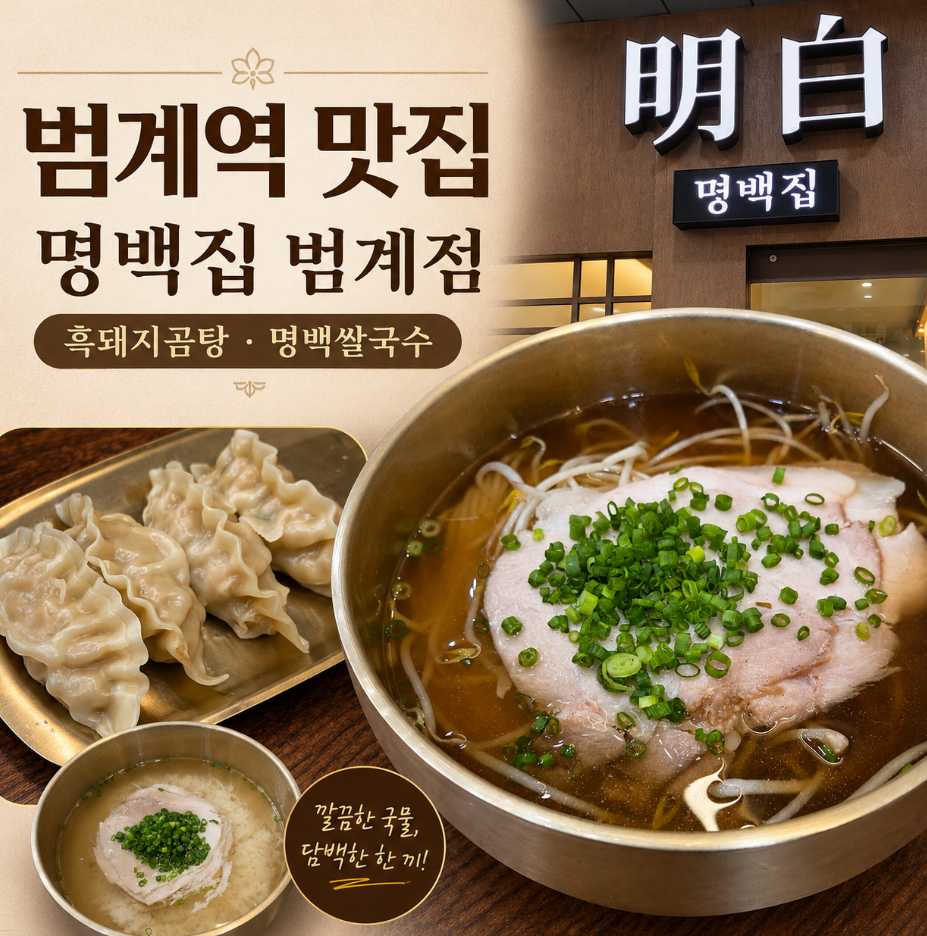 명백집 범계점 사진 1