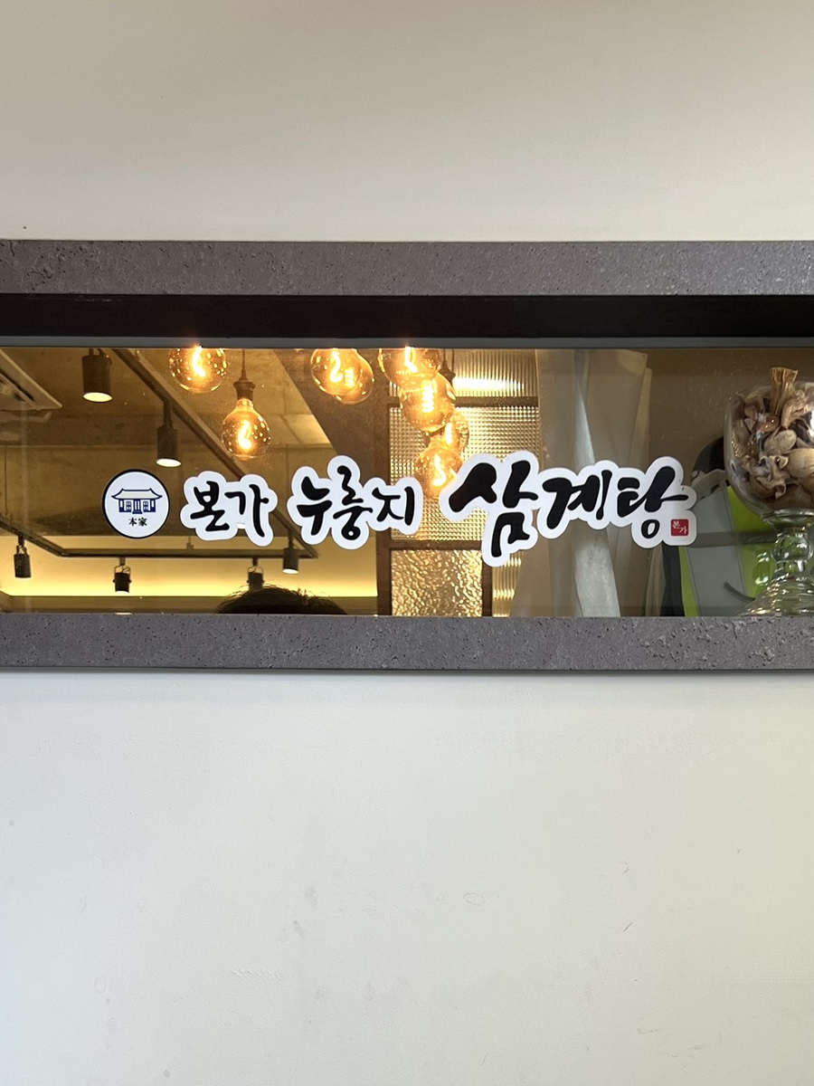 본가누룽지삼계탕 공세점 사진 2