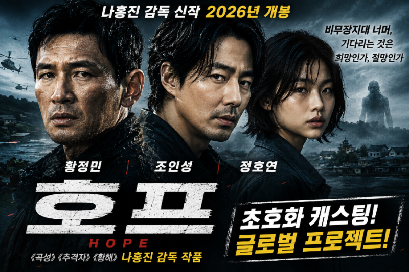 황정민·조인성·정호연 한자리에! 영화 '호프(HOPE)' 최신 소식 총정리