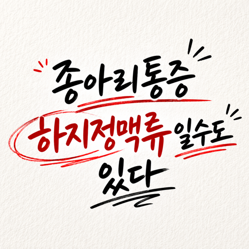 부산 종아리 통증, 근육통만은 아닐 수 있습니다. 하지정맥류 증상도 확인해보세요
