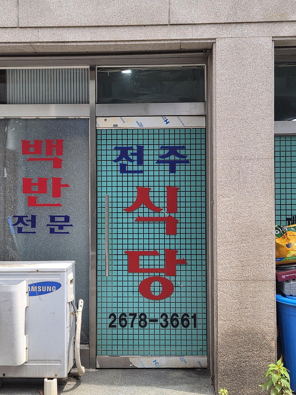 전주식당 사진 2