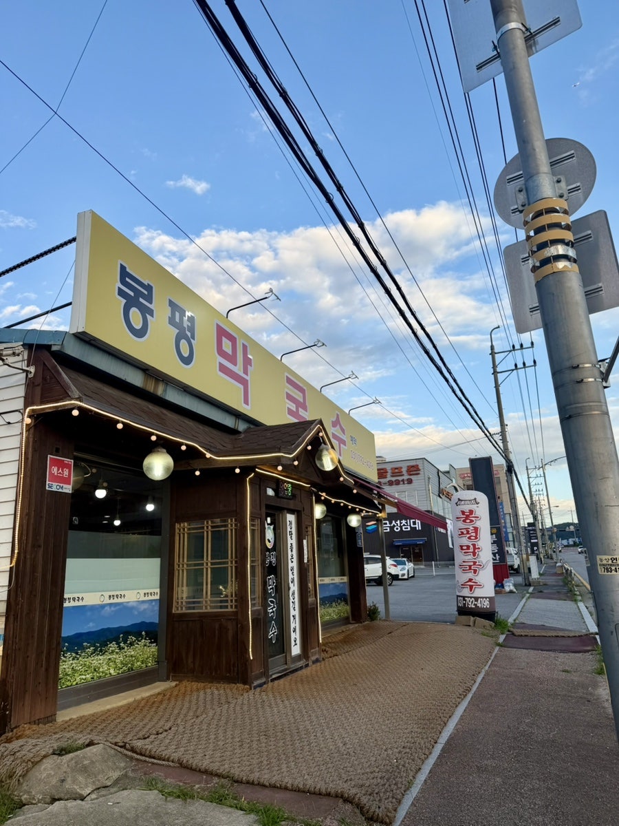 봉평막국수 사진 2