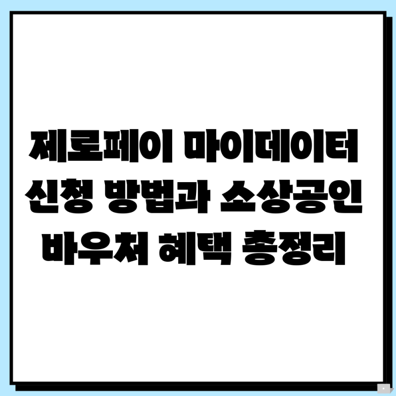 제로페이 마이데이터 신청 방법과 소상공인 바우처 혜택 총정리