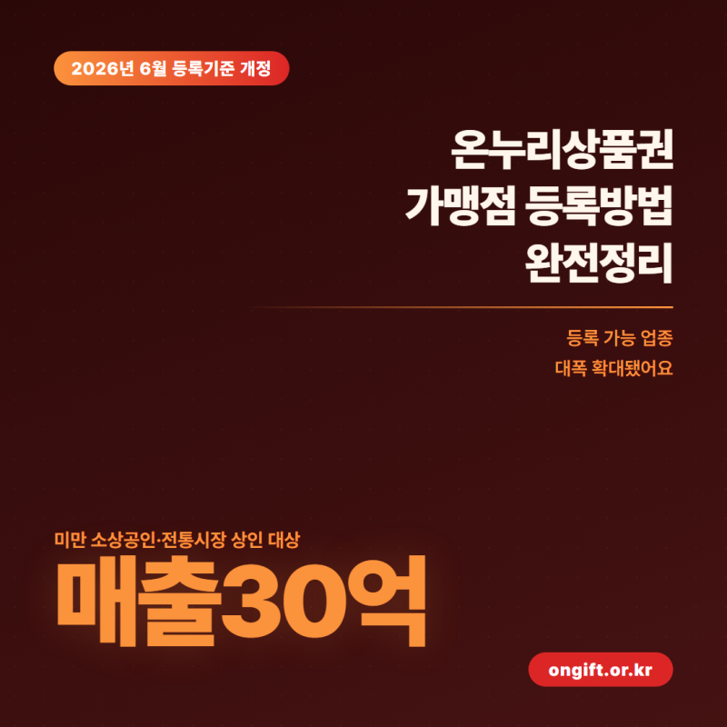 [정보]온누리상품권 가맹점 등록방법! 2026년 6월부터 등록 업종 넓어졌어요.