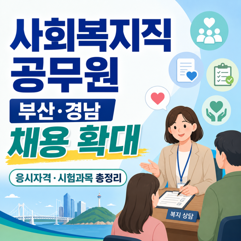 사회복지직 공무원 하는 일·응시자격·시험과목 총정리｜부산·경남 채용 확대