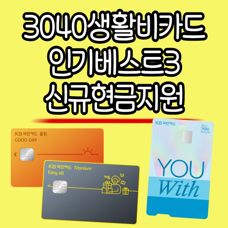 30대 40대 생활비 할인 신용카드 추천｜KB 국민카드 혜택 비교 및 신규 발급 캐시백 총정리
