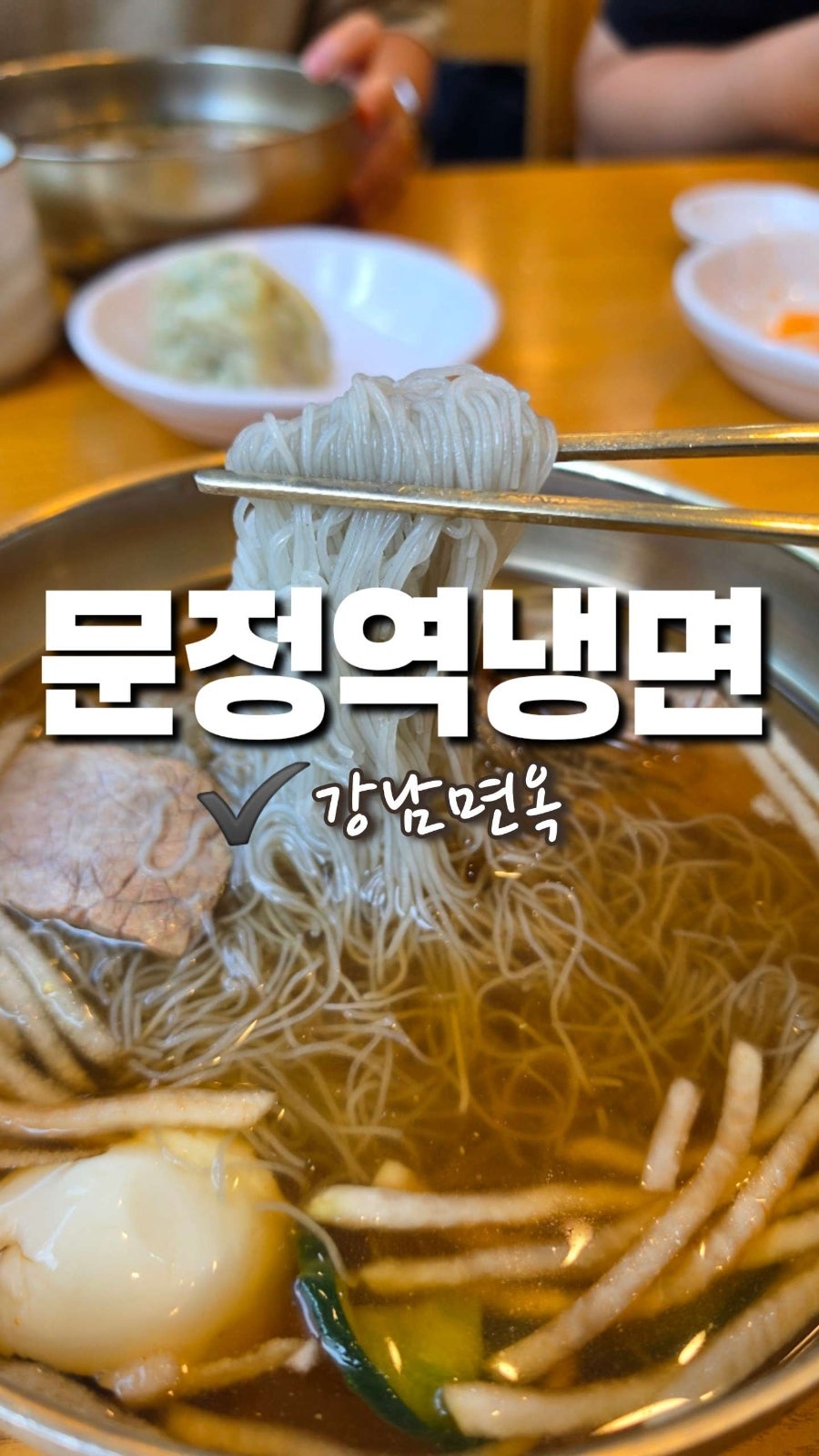 강남면옥 송파점 사진 1