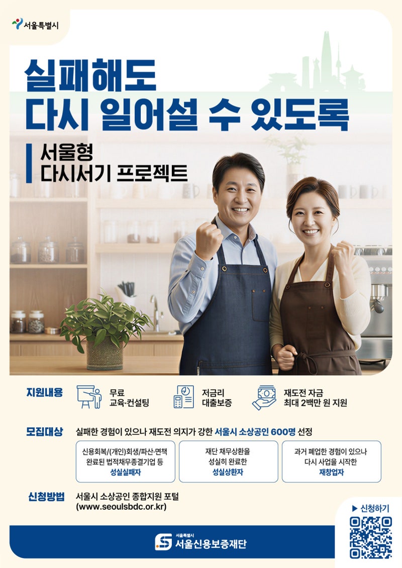 폐업·채무 딛고 재도전! 최대 200만 원 '서울형 다시서기' 신청