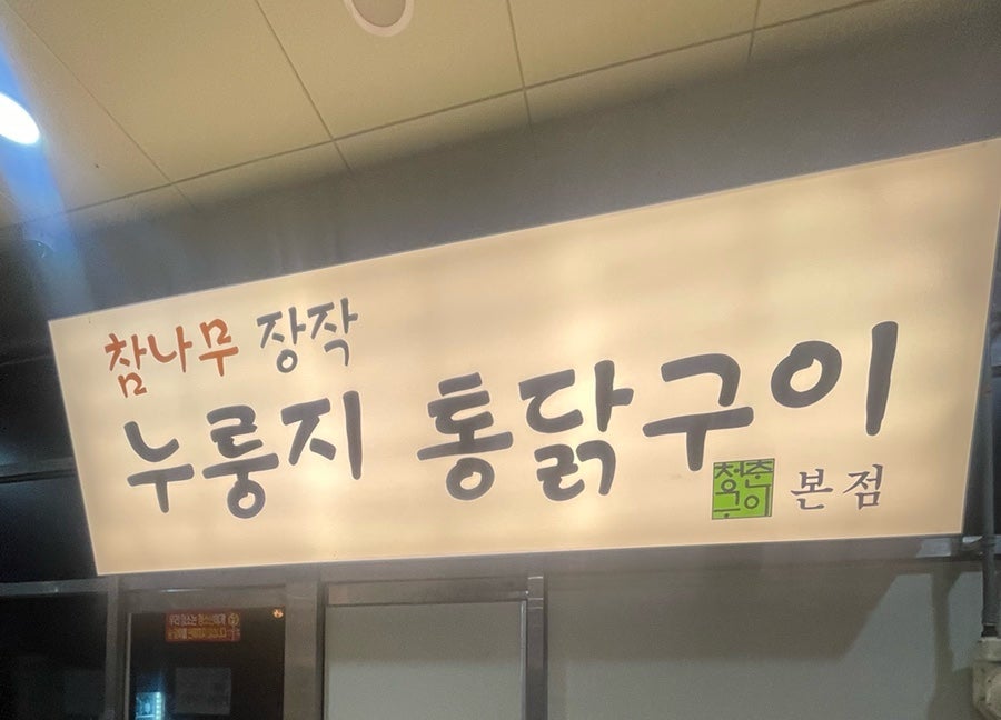 참나무장작누룽지통닭구이 사진 2