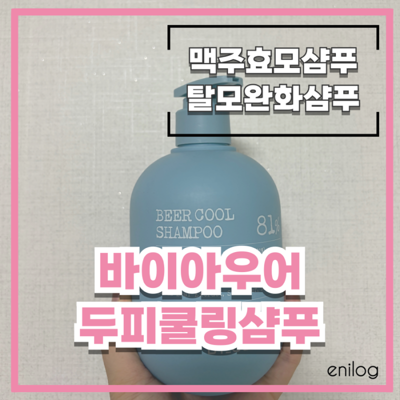 두피쿨링샴푸 : 바이아우어 써보니 맥주효모 탈모샴푸로 여름 두피 열감잡기 좋았던 후기