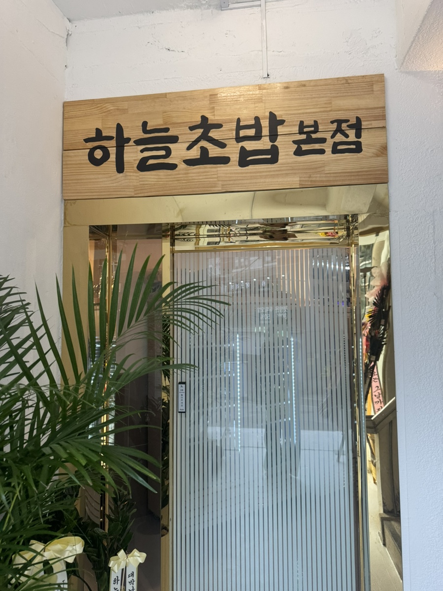 하늘초밥 사진 1