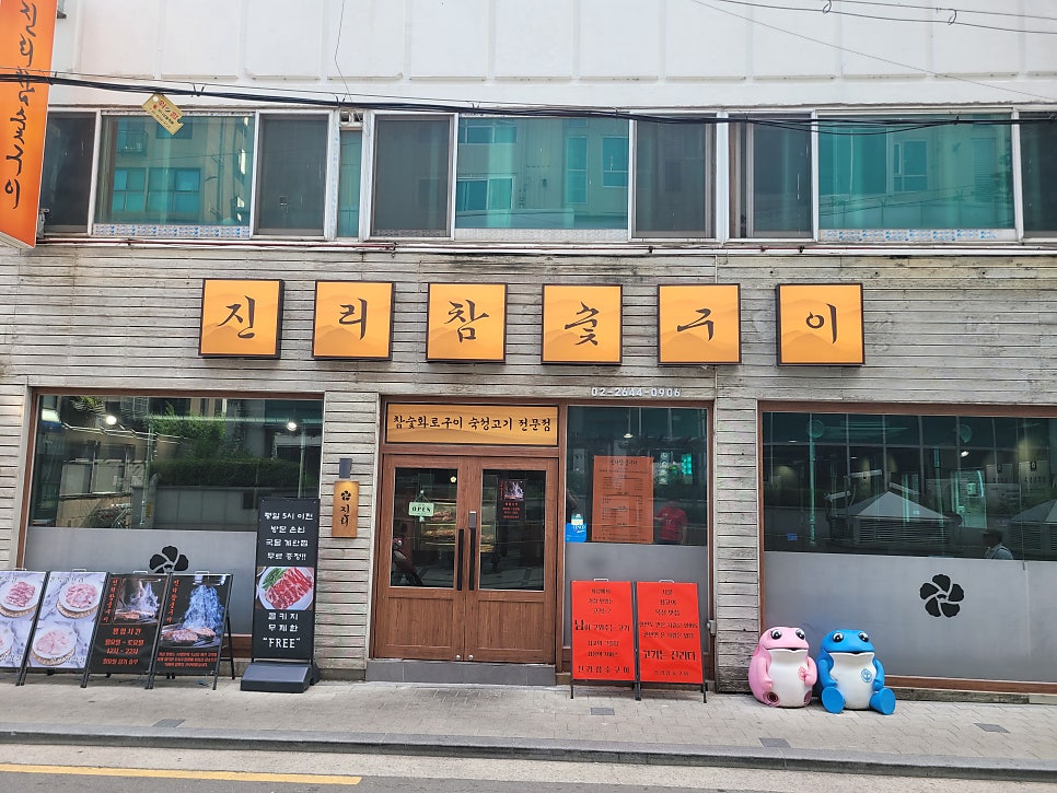 진리참숯구이 목동본점 사진 4