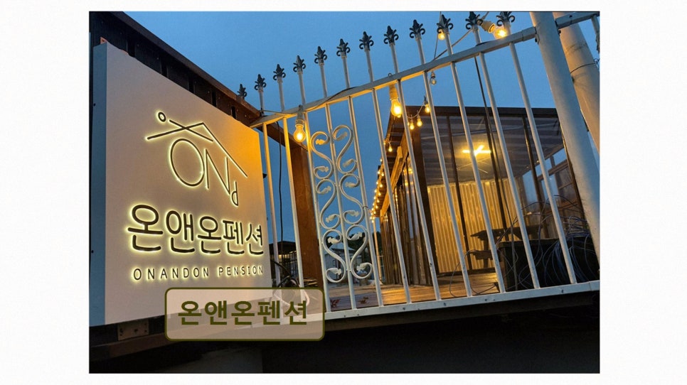 온앤온펜션 사진 3