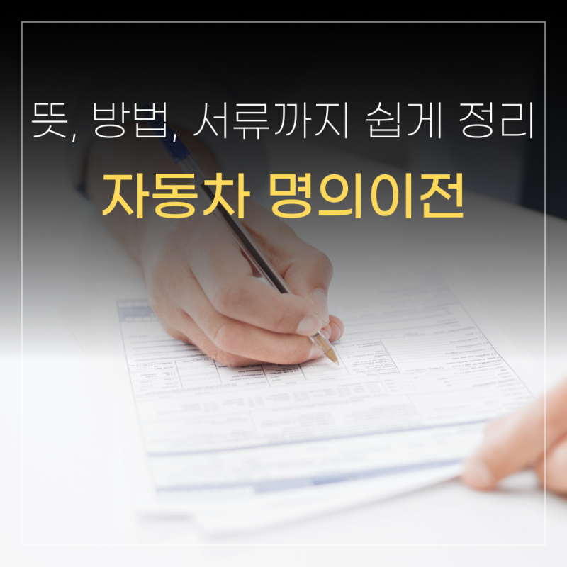 자동차 명의이전 방법과 서류, 비용까지 쉽게 설명해드립니다!