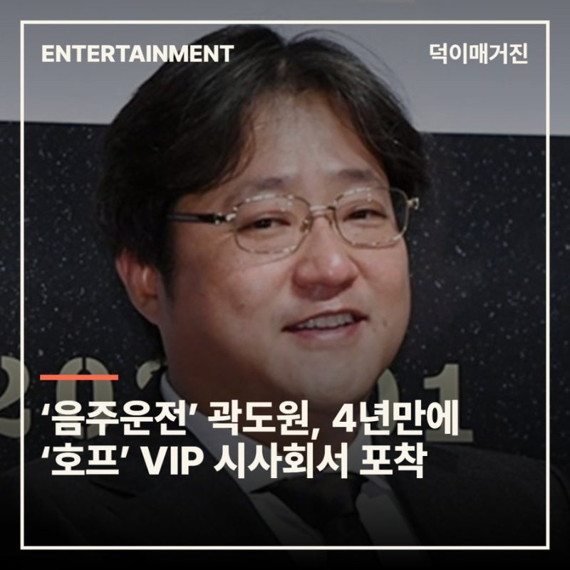 ‘음주운전’ 곽도원, 4년만 공식석상‥‘호프’ VIP 시사회서 포착