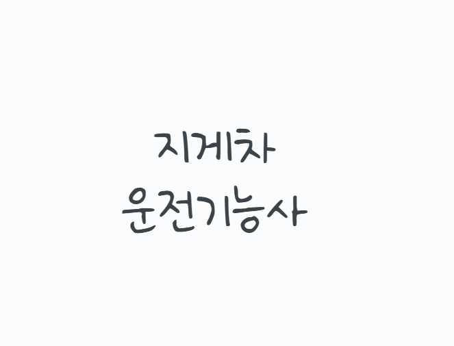 지게차운전기능사, 자격증만 따면 바로 운전할 수 있을까? 2026 상시시험부터 실기코스와 면....