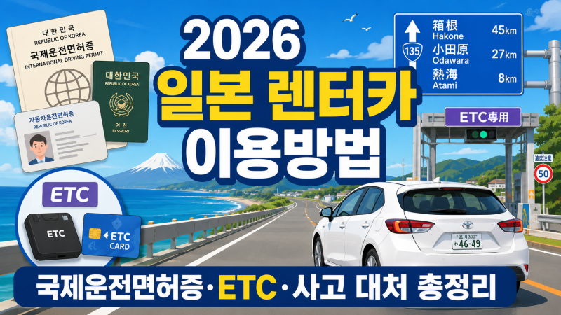 2026 일본 렌터카 이용방법 총정리｜국제운전면허증·ETC·사고 대처까지