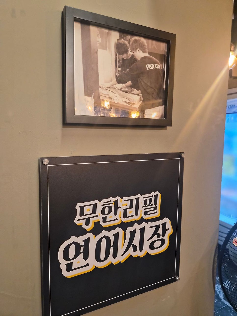 연어시장 석계본점 사진 6