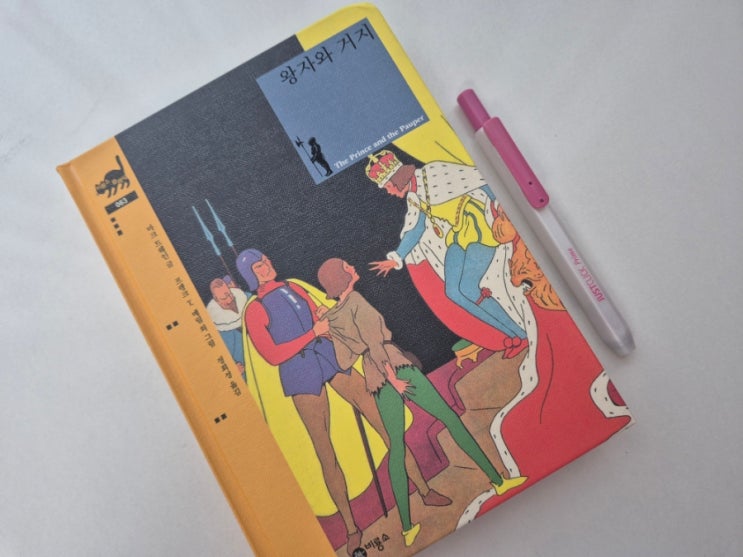 어른이 되어 다시 읽은 비룡소 클래식 <b>왕자와 거지</b>, 사회비판... 