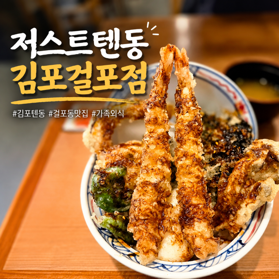 저스트텐동 김포걸포점 사진 1