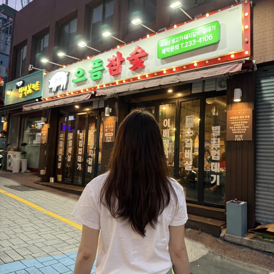 으뜸참숯 본점 사진 1