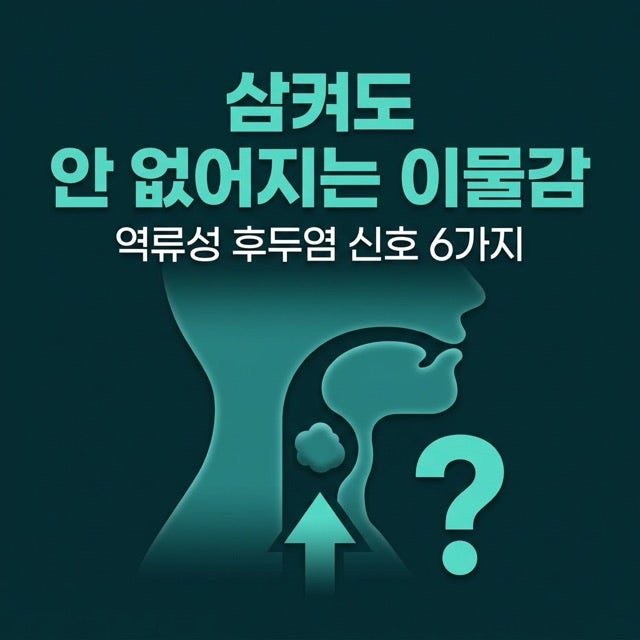 역류성후두염 증상, 속쓰림 없는 목이물감의 정체