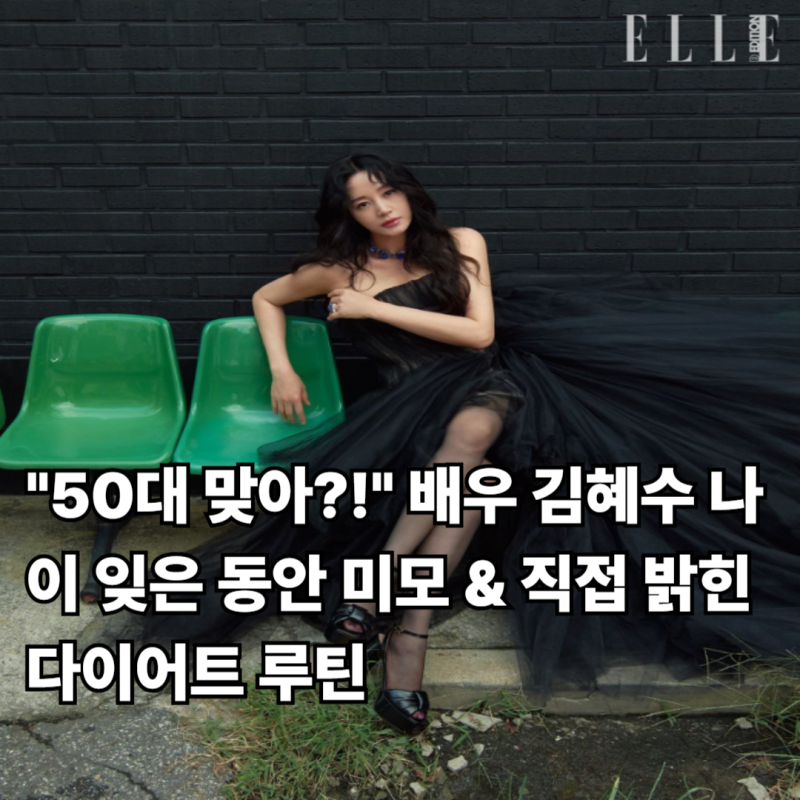 "50대 맞아?!" 배우 김혜수 나이 잊은 동안 미모 & 직접 밝힌 다이어트 루틴