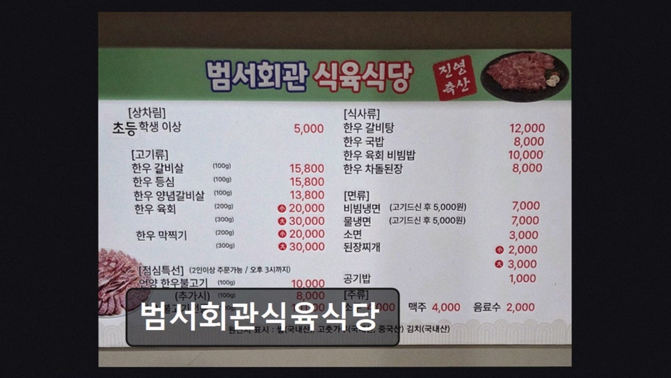 범서회관식육식당 사진 3