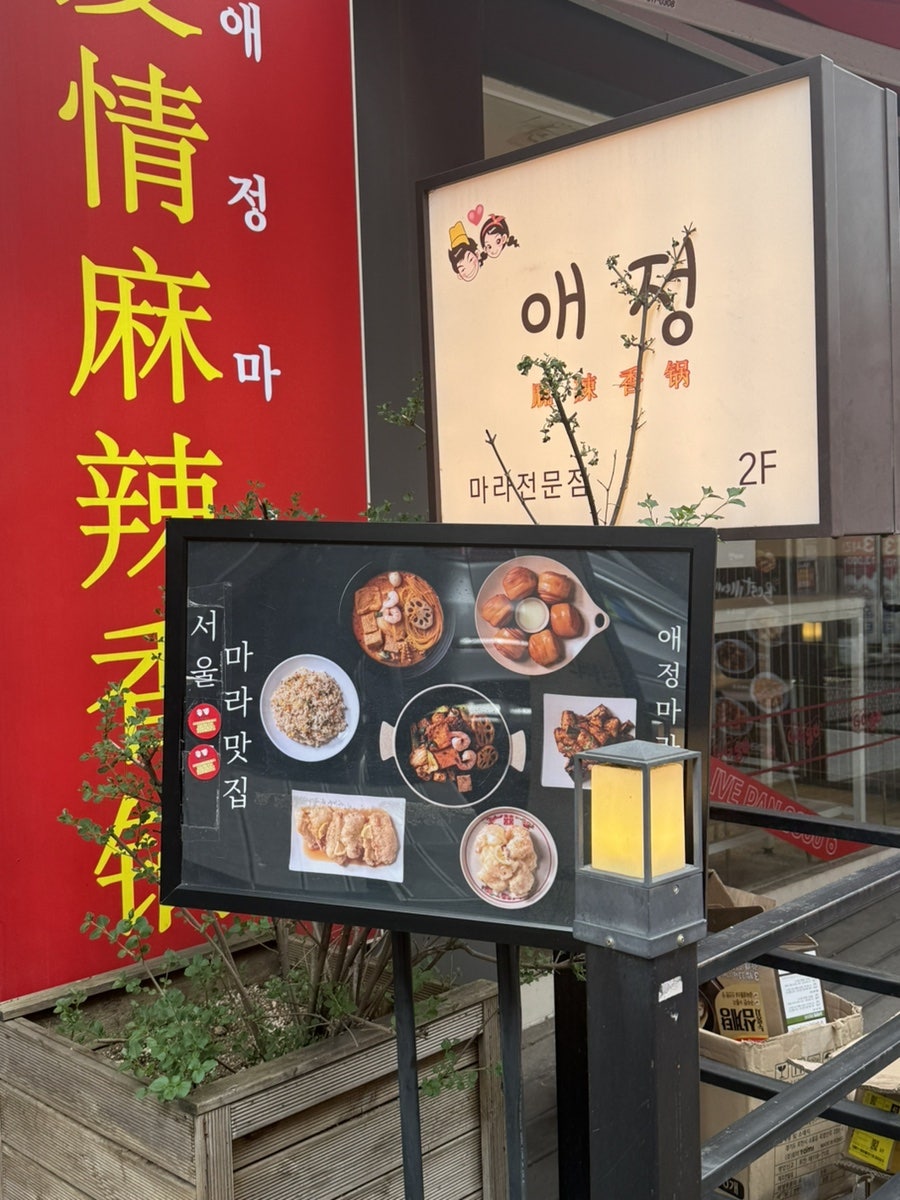 애정마라샹궈 본점 사진 2