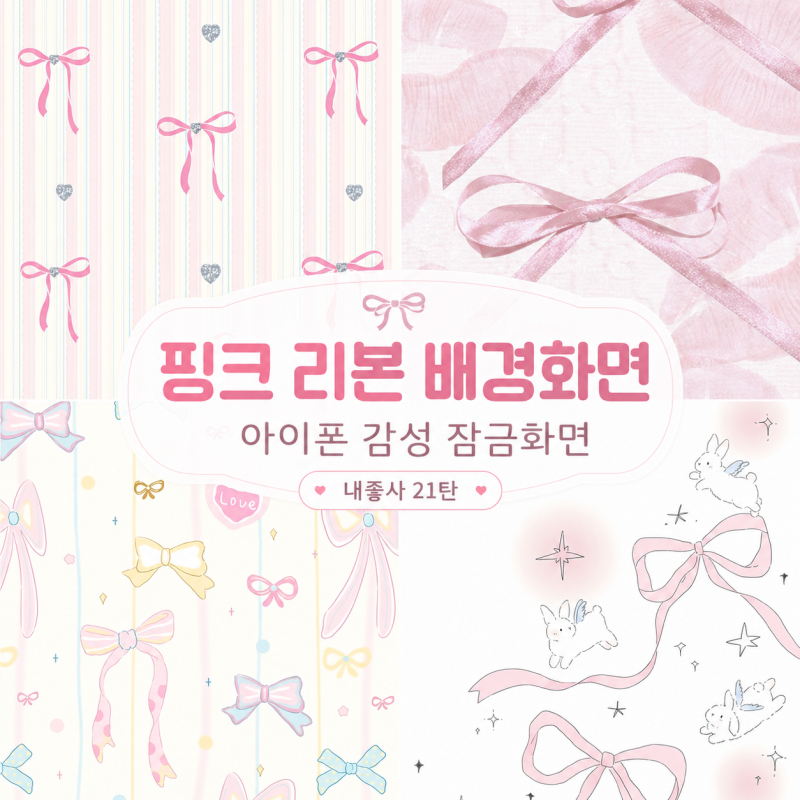 내좋사 21탄 | 아이폰 감성 배경화면 모음, 핀터레스트 고화질 핑크 리본 잠금화면 추천 ✨