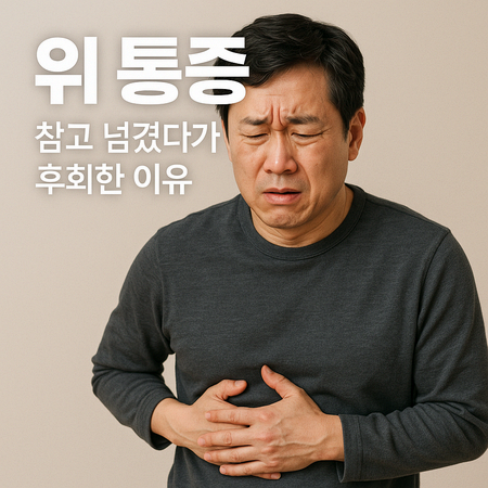 위 통증, 참고 넘겼다가 후회한 이유