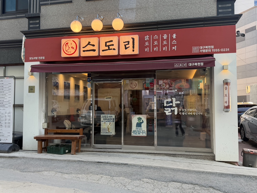 스도리 대구복현점 사진 1