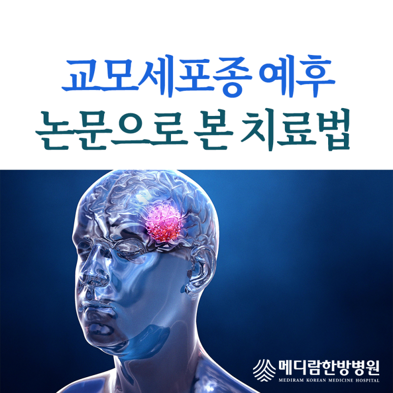 교모세포종 완치 예후, 논문으로 읽는 치료 가이드