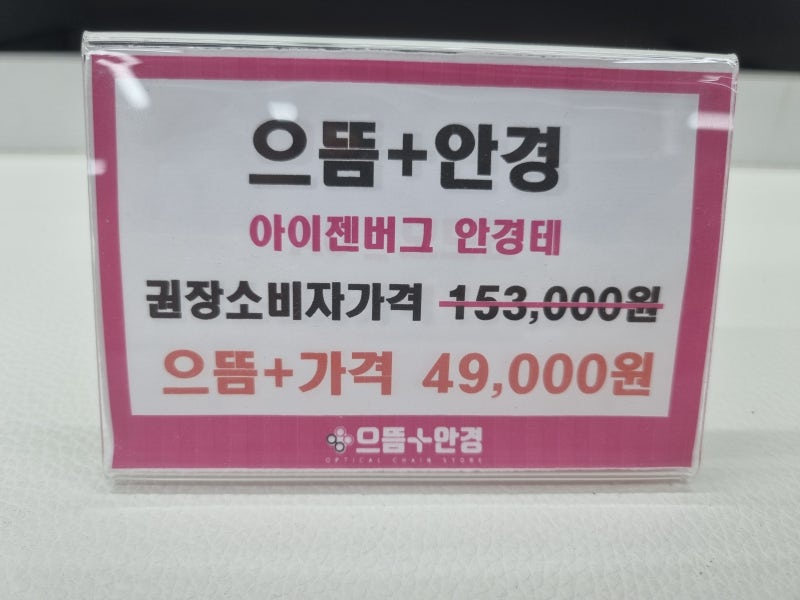 다산안경/가볍고 트렌디한 아이젠버그 베타 티타늄 안경테, 으뜸가격으로 만나보세요!