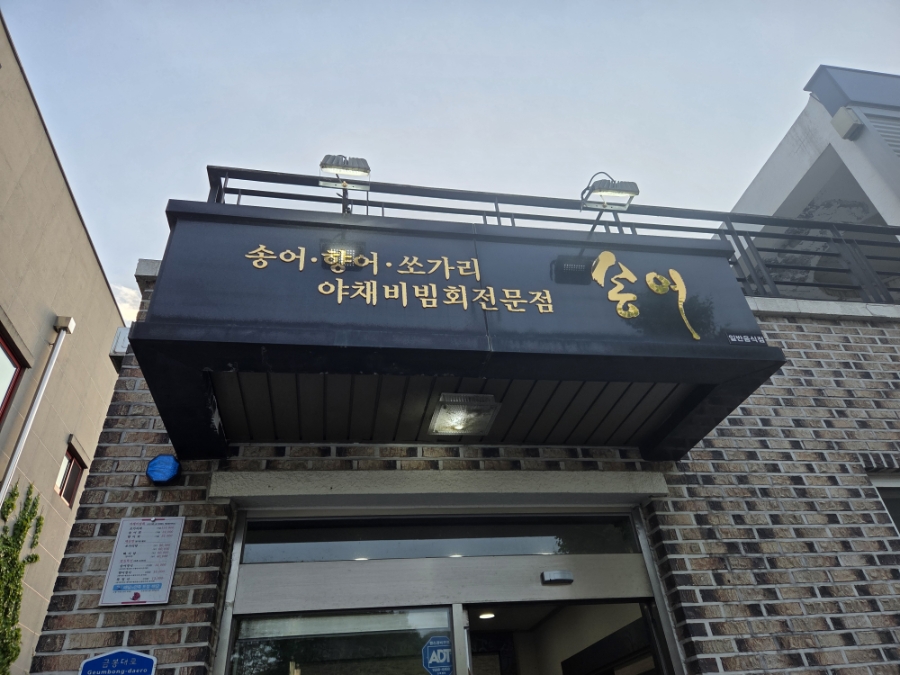 고추장송어 사진 3