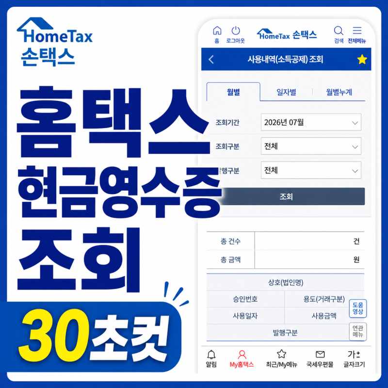 현금영수증 조회 홈택스 모바일로 30초컷