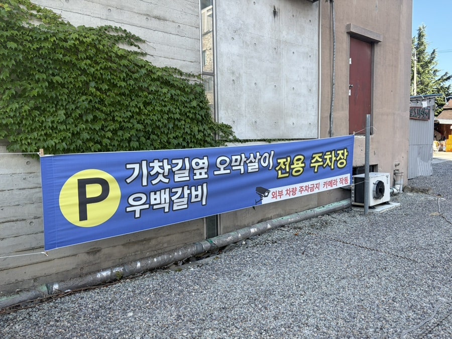 우백갈비 사진 3
