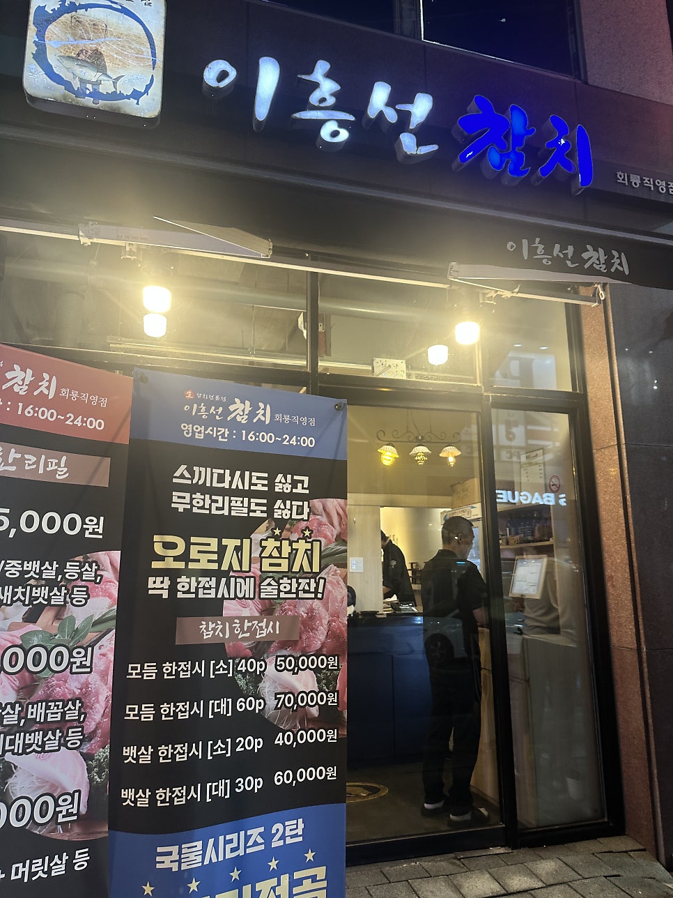 이흥선참치 회룡직영점 사진 2