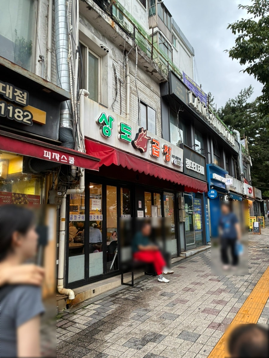 상도곱창 사진 1