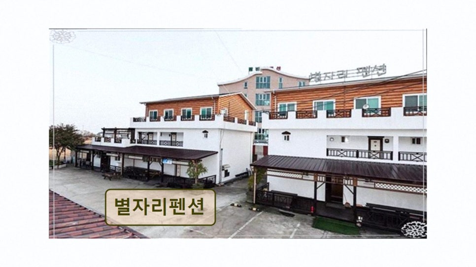 별자리펜션 사진 2