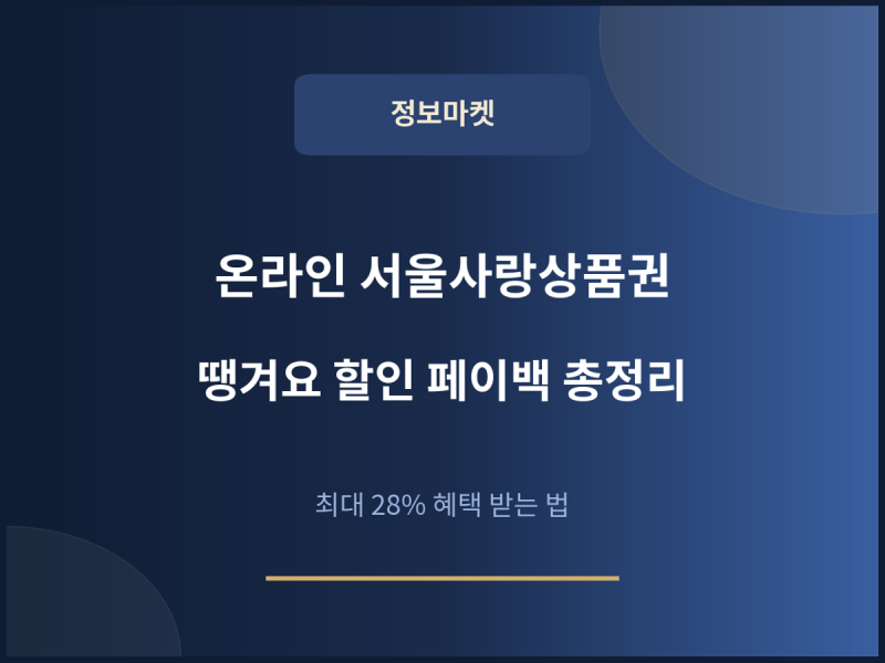 온라인 서울사랑상품권 광역, 서울배달 땡겨요 할인 페이백 총정리