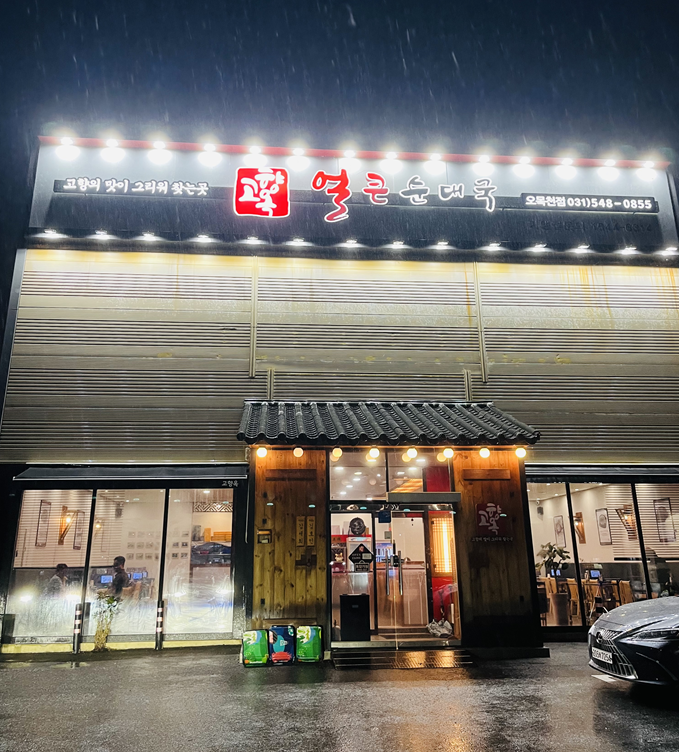 고향옥얼큰순대국 수원오목천점 사진 1