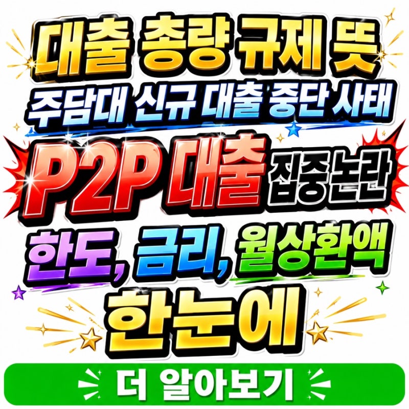 P2P 대출, 대출 총량 규제 뜻, 개인신용 1년 만에 10배…은행 대신 몰린 이유