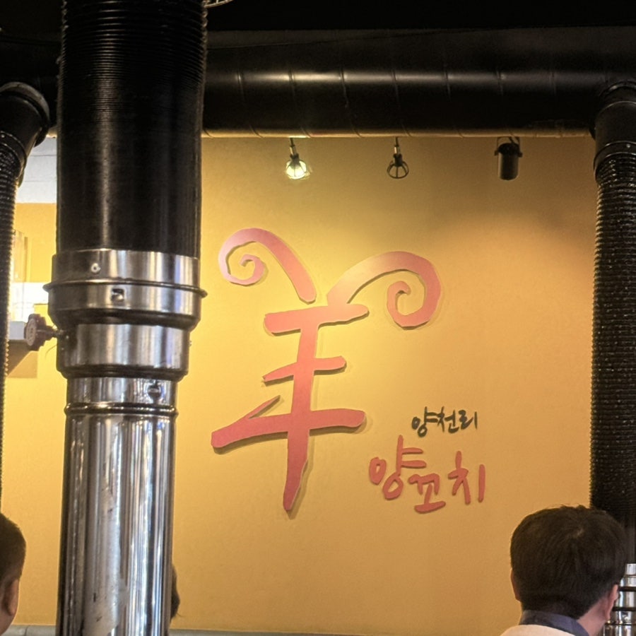 양천리양꼬치 사진 3