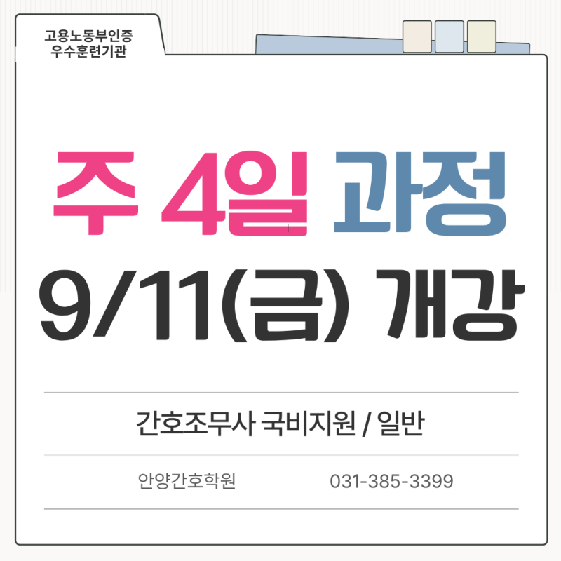 범계간호학원 찾는다면? 안양간호학원 간호조무사 국비지원 총정리